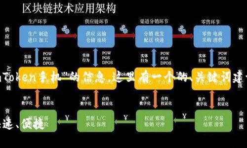 为了确保您能有效地获取有关“下载imToken手机”的信息，这里有一个的、关键词建议，并提供了相关内容大纲和问题详解。


imToken手机客户端下载指南：安全、快速、便捷