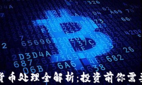 
比特币加密货币处理全解析：投资前你需要知道的一切