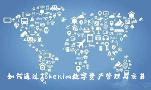 如何通过Tokenim数字资产管理与交易