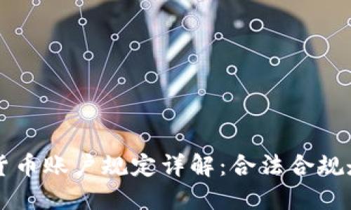 韩国加密货币账户规定详解：合法合规走向新纪元