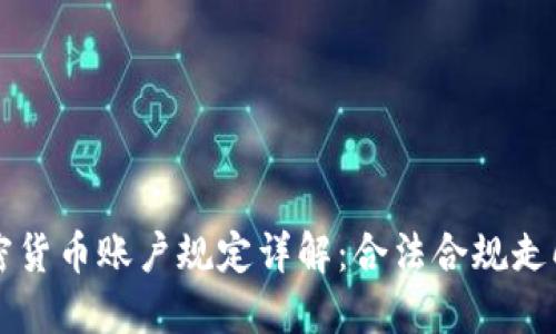 韩国加密货币账户规定详解：合法合规走向新纪元