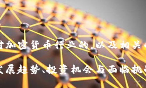 好的，以下是一个针对加密货币行业的，以及相关的关键词和内容大纲。

加密货币行业全景：发展趋势、投资机会与面临挑战