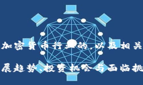 好的，以下是一个针对加密货币行业的，以及相关的关键词和内容大纲。

加密货币行业全景：发展趋势、投资机会与面临挑战