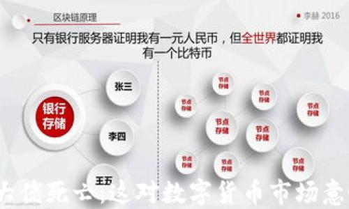 
加密货币大佬死亡：这对数字货币市场意味着什么？