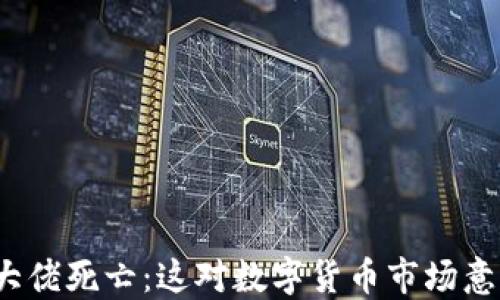 
加密货币大佬死亡：这对数字货币市场意味着什么？