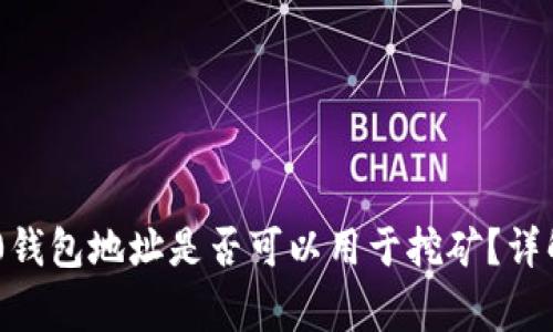 Tokenim 2.0钱包地址是否可以用于挖矿？详解及常见问题