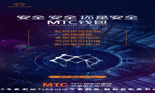 2023年最新版Tokenim下载指南：轻松获取最新版本！