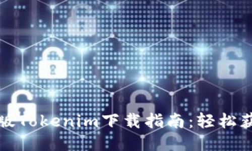 2023年最新版Tokenim下载指南：轻松获取最新版本！