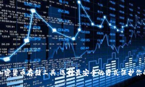 全面解析加密货币存储工具：选择最安全的方式保护你的数字资产