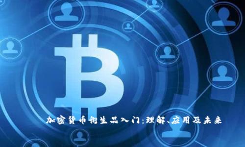 

    加密货币衍生品入门：理解、应用及未来


    加密货币衍生品入门：理解、应用及未来