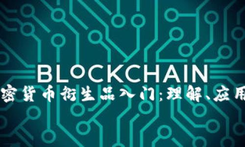 

    加密货币衍生品入门：理解、应用及未来


    加密货币衍生品入门：理解、应用及未来