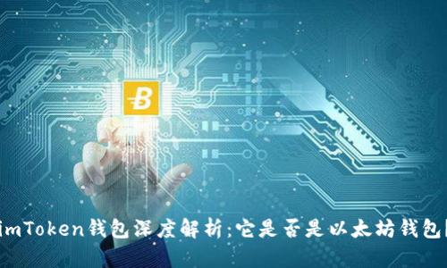 imToken钱包深度解析：它是否是以太坊钱包？