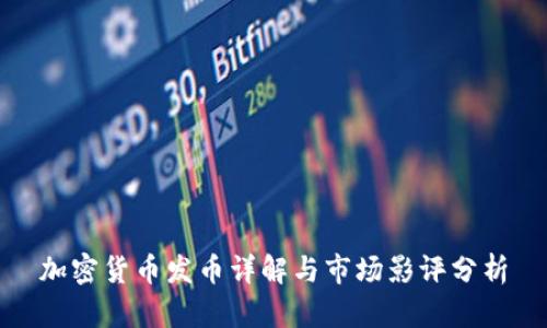 加密货币发币详解与市场影评分析