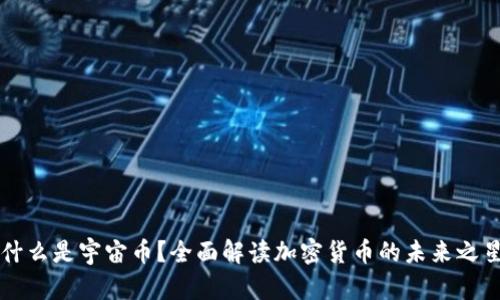 什么是宇宙币？全面解读加密货币的未来之星