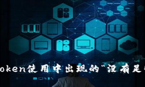 如何解决imToken使用中出现的“没有足够带宽”问题？