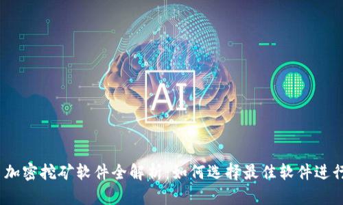2023年货币加密挖矿软件全解析：如何选择最佳软件进行利润最大化