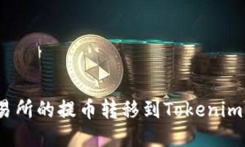如何将交易所的提币转移到Tokenim 2.0钱包？
