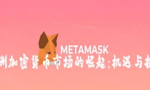 亚洲加密货币市场的崛起：机遇与挑战