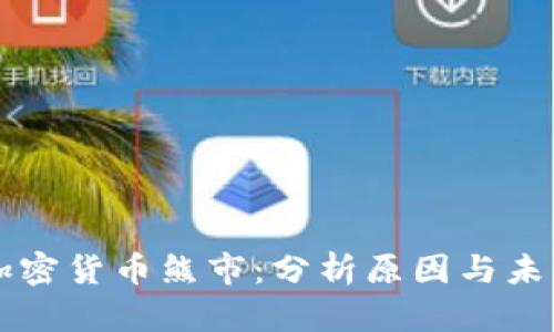 瑞士加密货币熊市：分析原因与未来展望