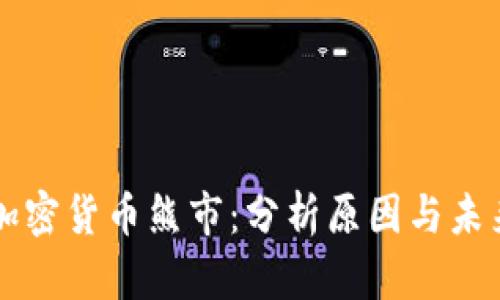 瑞士加密货币熊市：分析原因与未来展望