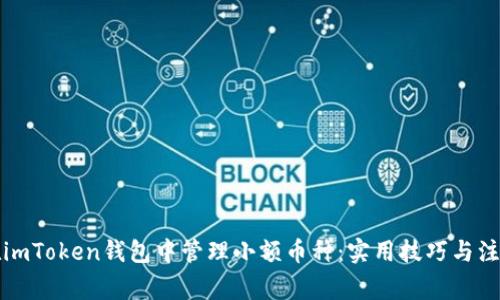 如何在imToken钱包中管理小额币种：实用技巧与注意事项
