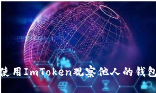 如何使用ImToken观察他人的钱包动态