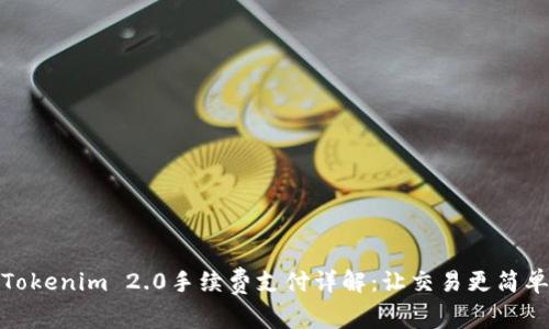 Tokenim 2.0手续费支付详解：让交易更简单