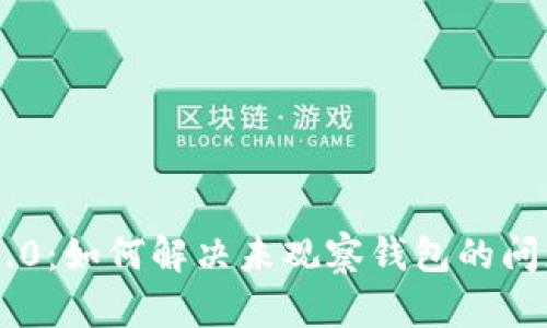 Tokenim 2.0：如何解决未观察钱包的问题及其影响