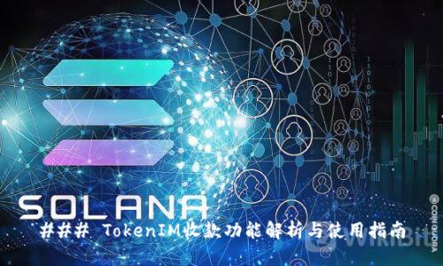 ### TokenIM收款功能解析与使用指南