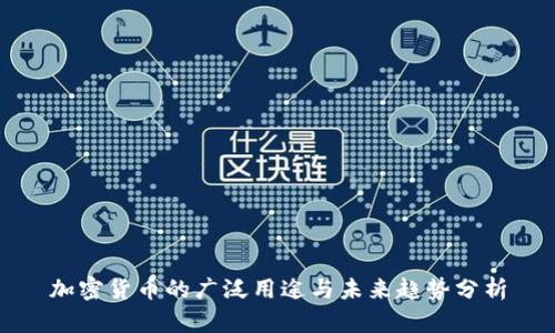 加密货币的广泛用途与未来趋势分析