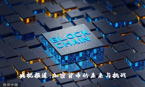 央视报道：加密货币的未来与挑战