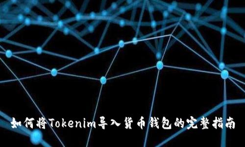 如何将Tokenim导入货币钱包的完整指南