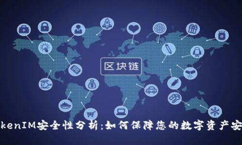 TokenIM安全性分析：如何保障您的数字资产安全