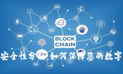 TokenIM安全性分析：如何保障您的数字资产安全