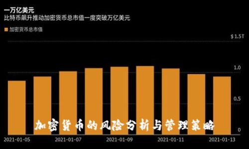 加密货币的风险分析与管理策略