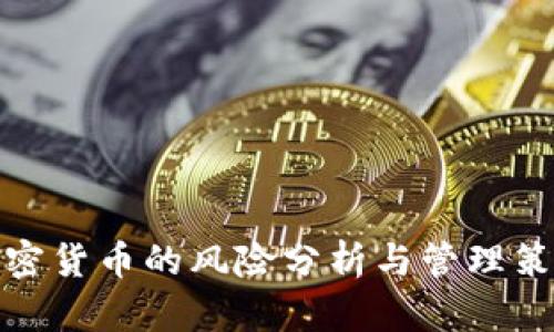 加密货币的风险分析与管理策略