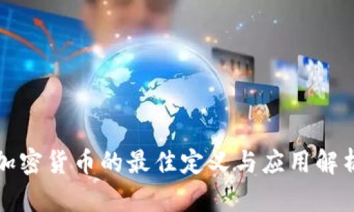 加密货币的最佳定义与应用解析