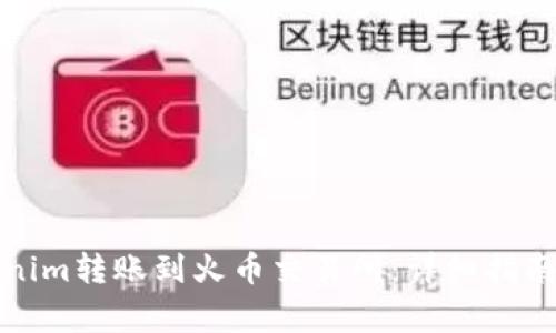 如何将Tokenim转账到火币交易所：详细指南与注意事项
