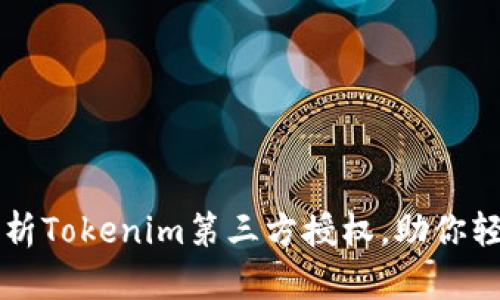 全面解析Tokenim第三方授权，助你轻松上手
