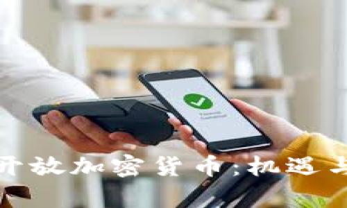 银行如何开放加密货币：机遇与挑战分析