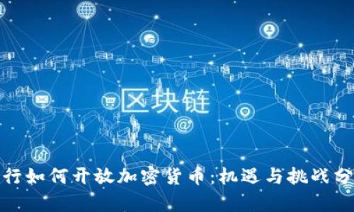 银行如何开放加密货币：机遇与挑战分析