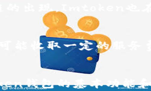 
如何安全使用Imtoken钱包：新手指南与常见问题解答

Imtoken, 数字钱包, 区块链, 资产管理/guanjianci

## 内容主体大纲

1. 引言
   - Imtoken钱包的背景介绍
   - 使用数字钱包的必要性

2. Imtoken钱包的基本功能
   - 钱包创建与备份
   - 资产管理与交易功能
   - 支持的区块链类型和代币

3. 如何安全使用Imtoken钱包
   - 创建钱包的步骤
   - 备份与恢复的重要性
   - 防止盗窃与诈骗的措施

4. 常见问题解答
   - 问题1：如何安全设置Imtoken钱包的密码？
   - 问题2：如果丢失了助记词，我该怎么办？
   - 问题3：如何查看和管理Imtoken中的资产？
   - 问题4：如何进行跨链交易？
   - 问题5：Imtoken支持哪些类型的代币？
   - 问题6：使用Imtoken的费用及手续费解析

5. 总结
   - Imtoken钱包的优势与劣势
   - 未来的发展趋势

## 详细内容

### 引言
在数字货币迅猛发展的时代，越来越多的人开始关注如何安全地管理自己的数字资产。Imtoken钱包作为一款功能强大的数字钱包，受到了广泛的欢迎。本篇文章将帮助新手了解如何安全使用Imtoken钱包，并解答相关的常见问题。

### Imtoken钱包的基本功能
Imtoken钱包是一款多功能的数字资产管理工具，允许用户安全地存储和管理不同类型的数字资产。其主要功能包括钱包创建与备份、资产管理与交易、以及对不同区块链和代币的支持。

### 如何安全使用Imtoken钱包
安全是使用Imtoken钱包的首要考虑因素。用户在创建钱包时需要注意设置复杂的密码，并务必备份助记词，以便在设备丢失或损坏的情况下恢复钱包。除了这些基本措施，用户还应时刻警惕网络诈骗与钓鱼链接，确保个人信息安全。

### 常见问题解答
#### 问题1：如何安全设置Imtoken钱包的密码？
设置Imtoken钱包密码的步骤包括选择一个强密码，包含字母、数字及特殊字符，以增强安全性。此外，可以启用双重身份验证，以进一步保护账户。定期更换密码也是有效的安全措施。

#### 问题2：如果丢失了助记词，我该怎么办？
助记词一旦丢失，恢复钱包将变得极为困难。因此，用户需要在创建钱包时妥善保管助记词，避免将其存放在数字设备中。建议将其写下并妥善保存。如果助记词确实丢失，用户可能无法恢复钱包中的资产。

#### 问题3：如何查看和管理Imtoken中的资产？
用户可通过Imtoken钱包的主界面轻松查看资产总览，并选择单个资产进行详细管理。该钱包还允许用户进行资产转账、接收和交易，为用户提供全面的资产管理功能。

#### 问题4：如何进行跨链交易？
Imtoken钱包支持多种区块链资产的跨链交易。用户需选择支持跨链交易的资产，确保在交易前了解相关费用和交易时间，从而顺利完成交易。

#### 问题5：Imtoken支持哪些类型的代币？
Imtoken钱包支持ERC20、ERC721等类型的代币，确保用户可以管理多种数字资产。同时，随着不同区块链的出现，Imtoken也在不断扩展其支持的资产种类。

#### 问题6：使用Imtoken的费用及手续费解析
使用Imtoken进行交易时，用户需要缴纳网络手续费，该费用因区块链的拥堵程度而异。此外，Imtoken也可能收取一定的服务费用，用户在交易前需仔细查看相关提示，以避免不必要的费用支出。

### 总结
Imtoken钱包是管理数字资产的优秀工具，但用户在使用过程中需注意安全。在本文中，我们探讨了Imtoken钱包的基本功能和用户常见问题的解答，希望能帮助用户更好地使用这款数字钱包。