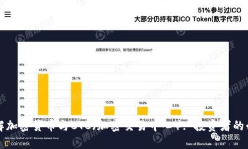 深入了解加密货币与CTC（加密交易中心）: 投资者的必备知识