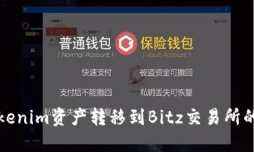 如何将Tokenim资产转移到Bitz交易所的详细指南