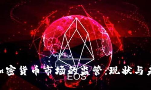 SEC对加密货币市场的监管：现状与未来展望