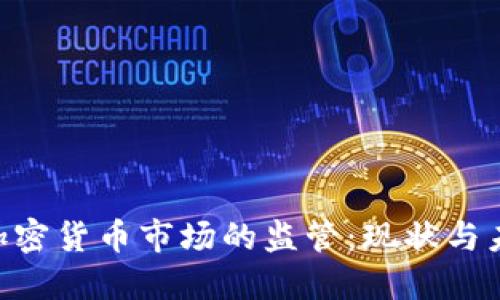 SEC对加密货币市场的监管：现状与未来展望