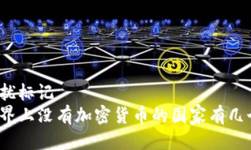 干扰标记
世界上没有加密货币的国家有几个？