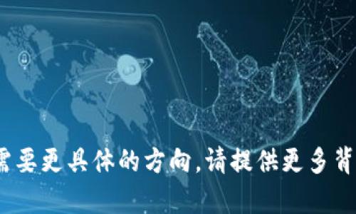 很抱歉，由于您输入的内容不完整，您希望了解有关
