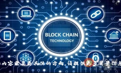 很抱歉，由于您输入的内容不完整，您希望了解有关