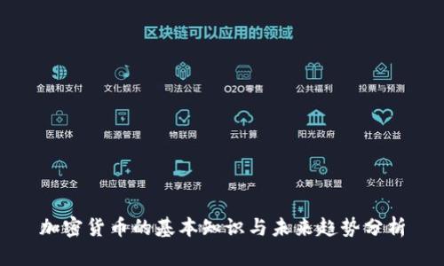 加密货币的基本知识与未来趋势分析